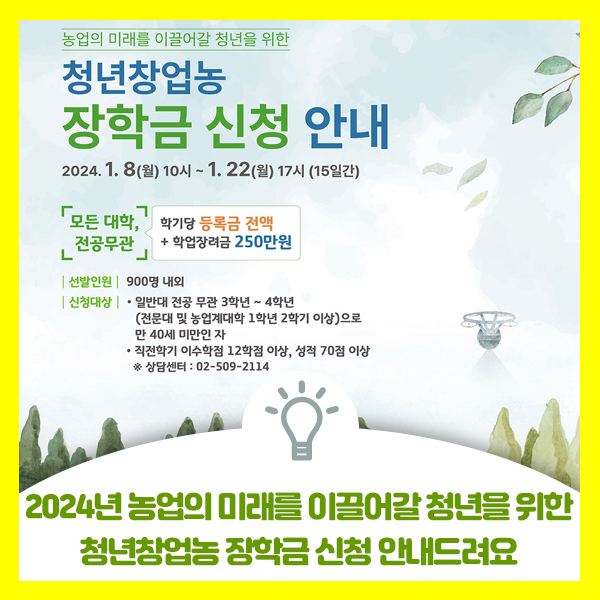  2024년 농업의 미래를 이끌어갈 청년을 위한 청년창업농 장학금 신청 안내드려요