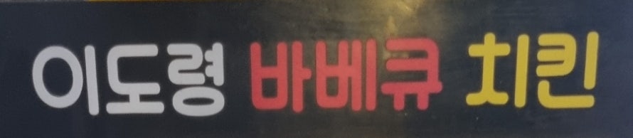 이도령바베큐치킨 사진 2