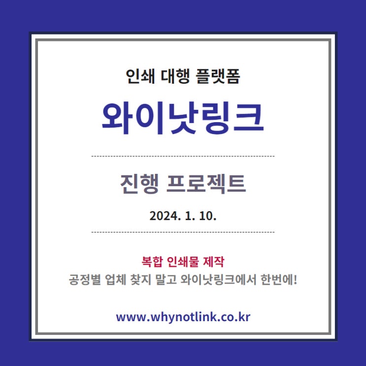  인쇄사이트 <WNL와이낫링크> 모집프로젝트_20240110