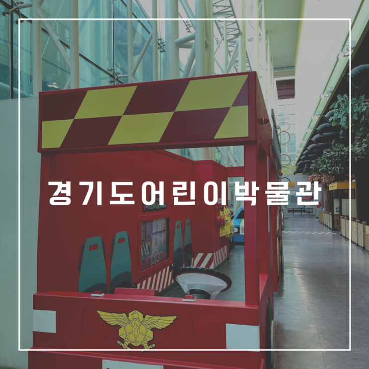  [경기도 용인] 영유아어린이들의 상상놀이터, 체험형박물관, 두돌아기와 박물관가기 :: 경기도어린이박물관