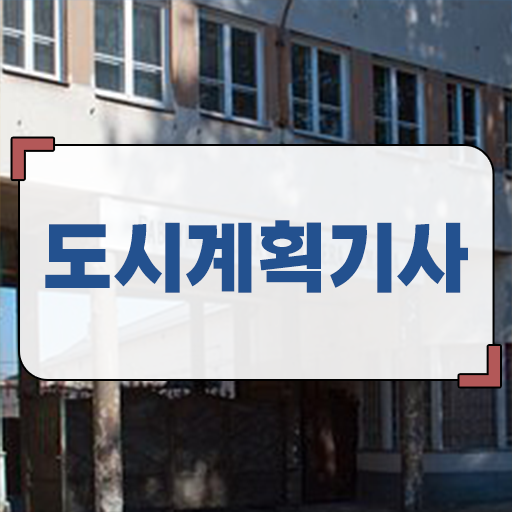  도시계획기사 독학 합격률 여기서 확인하세요 .