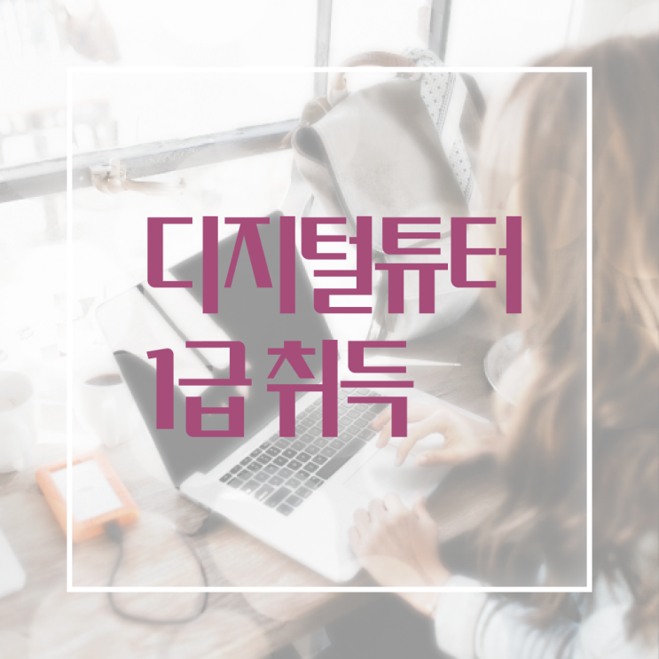  디지털 튜터 자격증 교육 여기서 확인하고 가세요 ?
