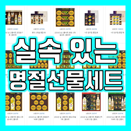  단체 설 선물세트 제작 도매, 기업 회사 관공서 공공기관 명절 설날선물세트 제작 저렴한 가격 업체