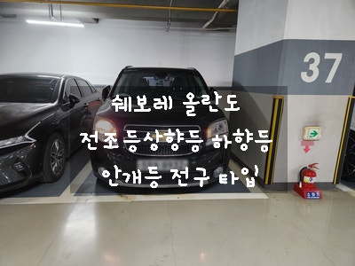  2024. 01. 08. 올란도 전조등/상향등/하향 등(H4) 안개등(H8) 구입 후 셀프 교체까지 해보자.