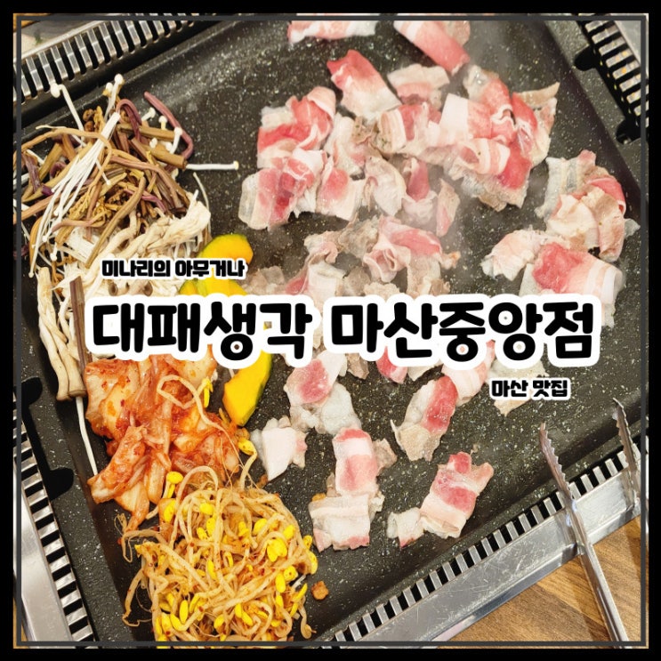 대패삼겹살 맛집 마산 대패생각 마산중앙점 대패삼겹살 맛집 마산 대패생각 마산중앙점