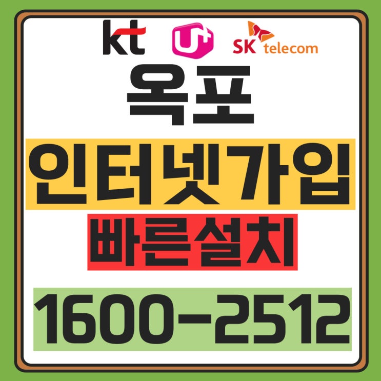  옥포 초고속 인터넷 SK LG KT 와이파이 가입 빠른설치