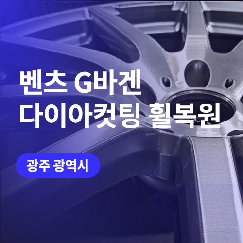  광주, 전남 휠복원 업체 / G바겐 다이아몬드 컷팅휠 수리 (20인치)