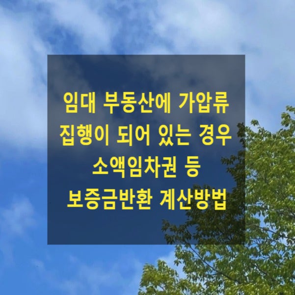  임대 부동산에 가압류 집행이 되어 있는 경우 소액임차권 등 보증금반환 계산방법
