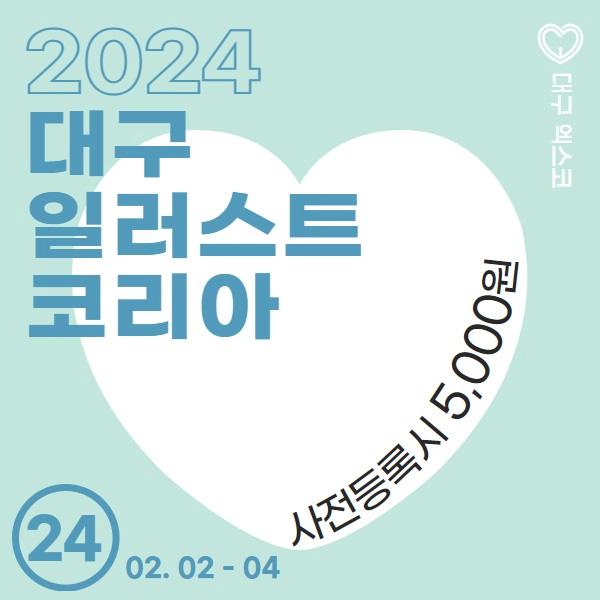 2024 대구 일러스트코리아 사전등록