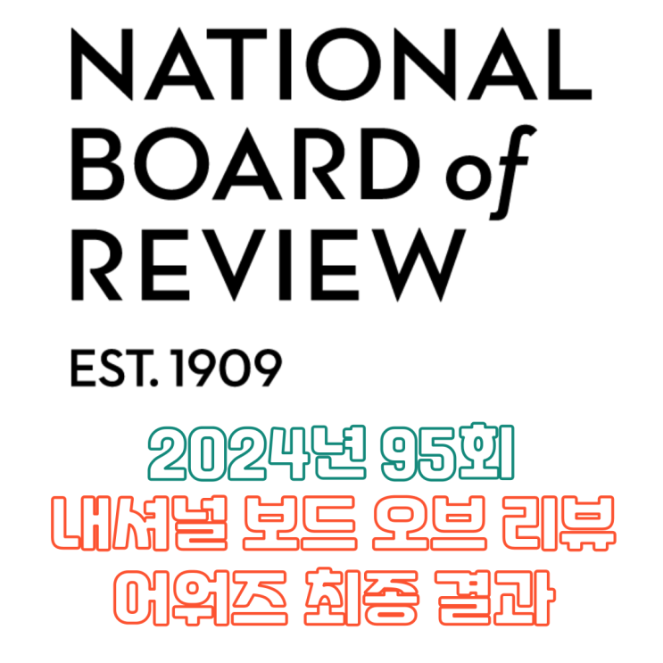  2024년 95회 내셔널 보드 오브 리뷰 어워즈 최종 결과