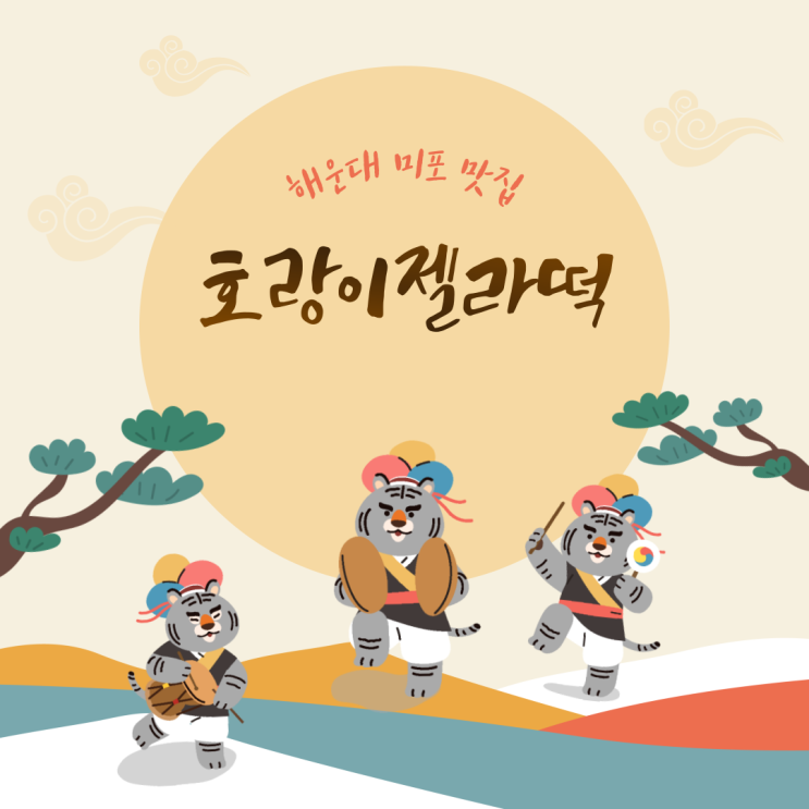  [겨울 부산 2박 3일 여행 코스] 해운대 미포 맛집 호랑이젤라떡