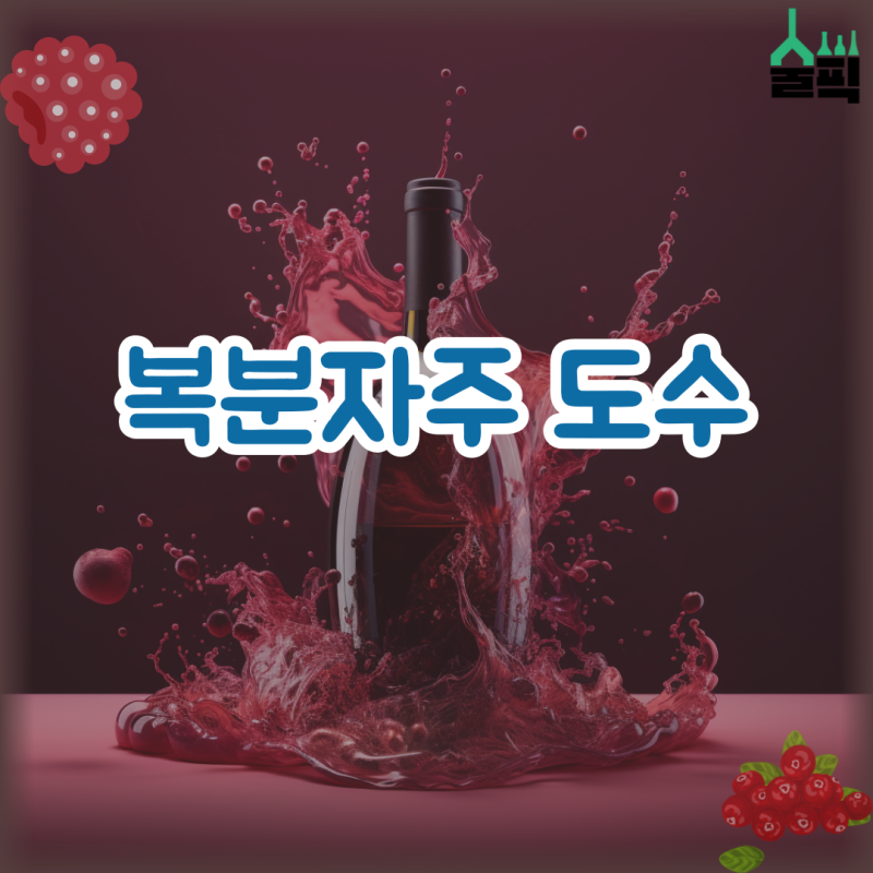 복분자주 도수, 소비기한과 보관방법까지!
