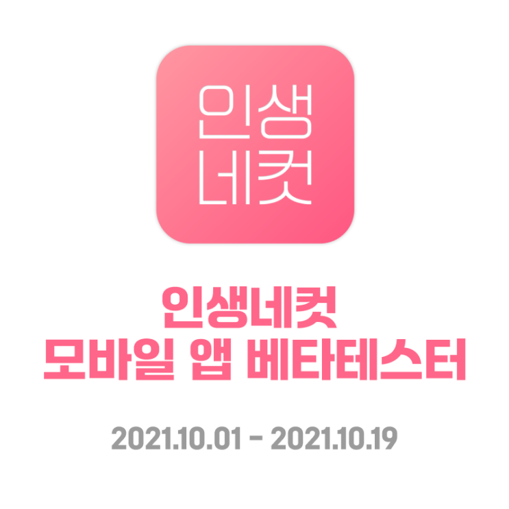  대외활동 | 인생네컷 iOS 모바일 어플리케이션 베타테스터 1차 | (많이 늦은) 참여후기