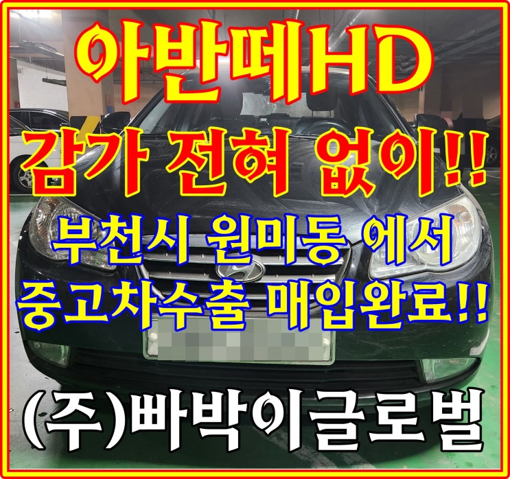  곰팡이 펴있고 사고 있는 아반떼hd 중고차수출 매매 조건