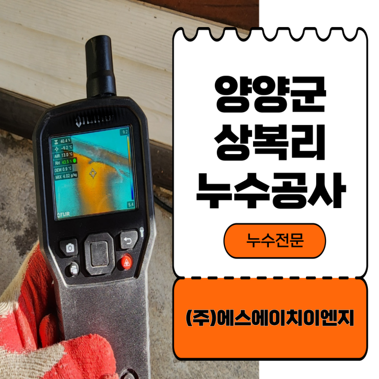  강원 양양군 상복리 누수공사 설비전문 배관전문 속초 양양 고성 에스에이치이엔지