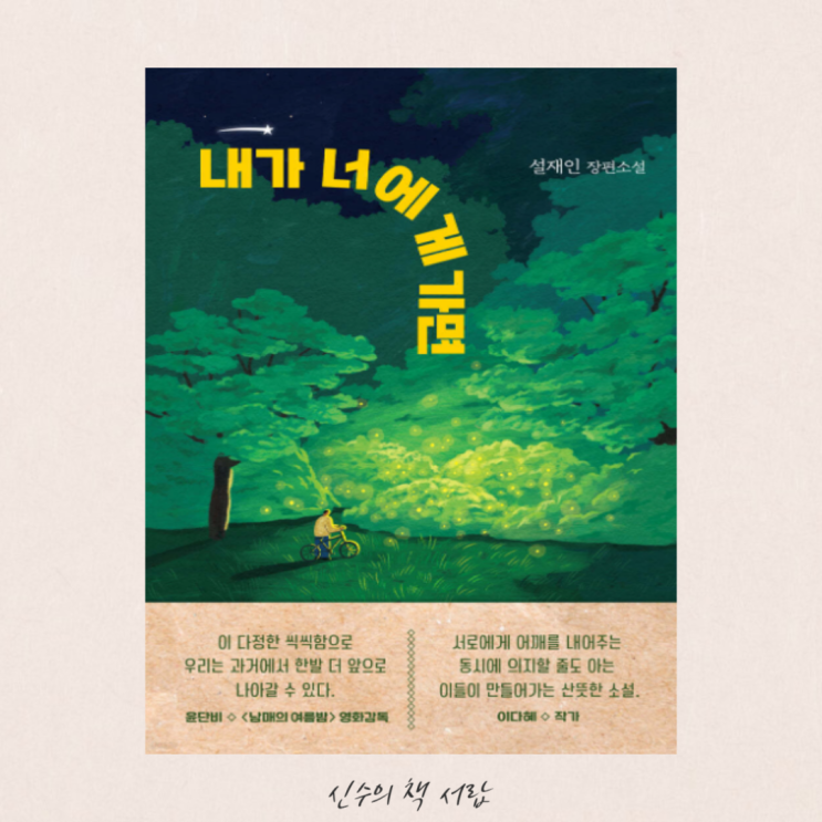  내가 너에게 가면 - 설재인