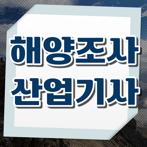  학은제 , 해양조사산업기사 , 개강반 궁금하다면 !!