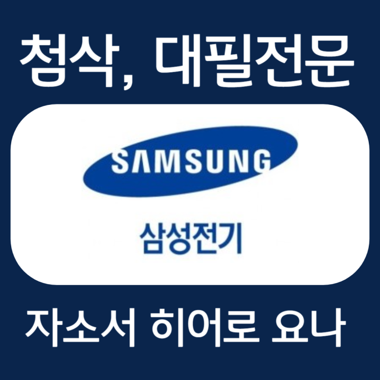  삼성전기 채용 자기소개서 문항 작성법 및 자소서 첨삭