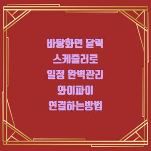 일정 완벽하게 관리하고 와이파이 연결하는 바탕화면 달력 스케줄러!