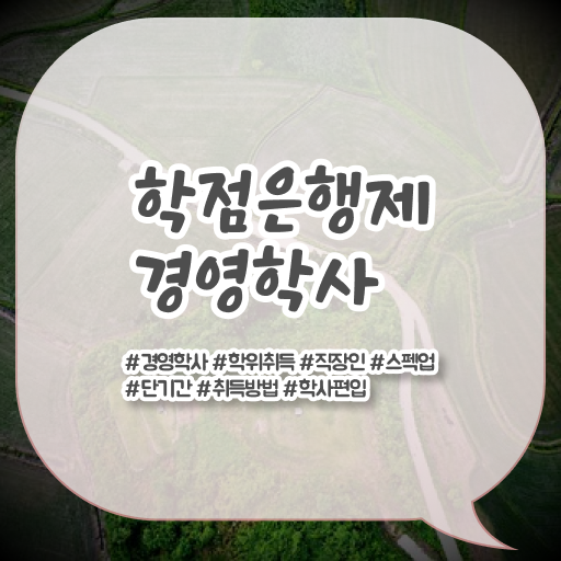  학은제 학사편입 학비 이것만 보세요 ?