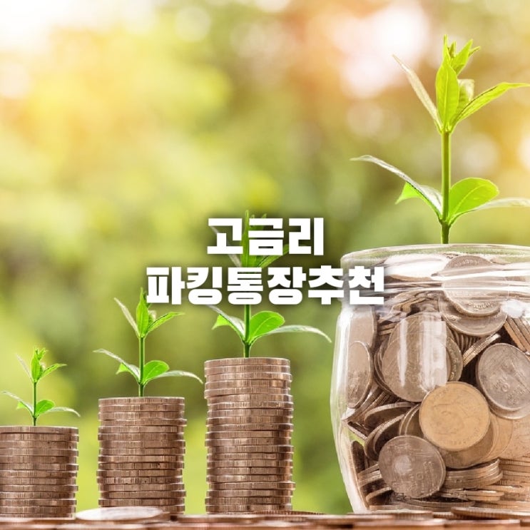  파킹 통장 추천 금리 비교 최고 4%