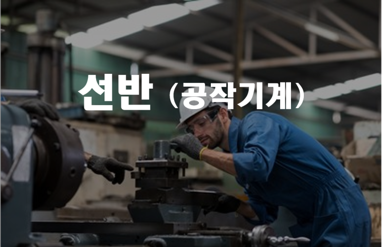  선반 _  산업안전지도사 기계안전 2차
