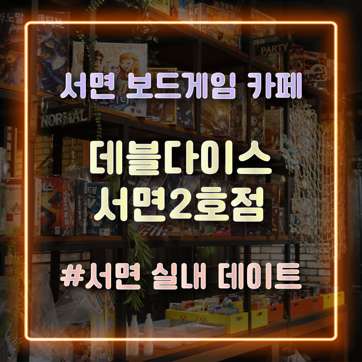  부산 서면실내데이트로 좋은 서면보드게임카페 '데블다이스 서면 2호점' 방문 후기