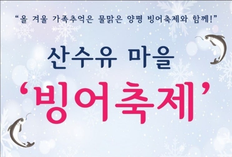 [양평 빙어낚시 가볼만한곳] 산수유마을 빙어축제!