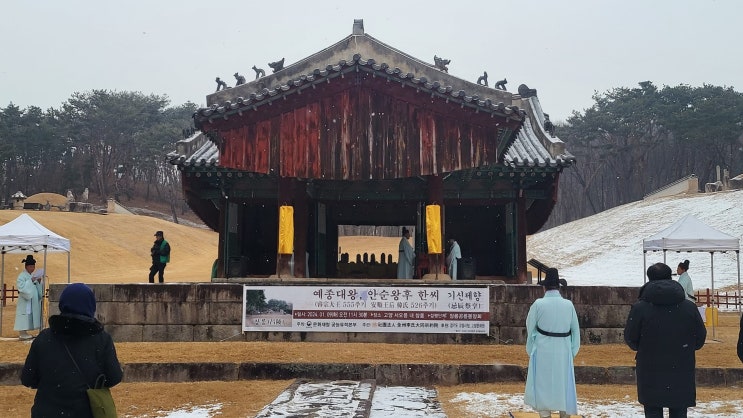  2024년 창릉(예종과 안순왕후) 기신제향 소식