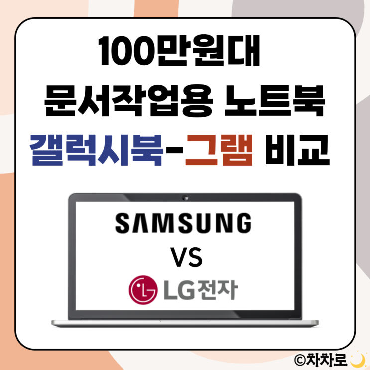 컴알못의 16인치 사무용 문서작업용 100만원대 노트북 구매 결정 고민 후기: 엘지 그램과 삼성 갤럭시북 비교