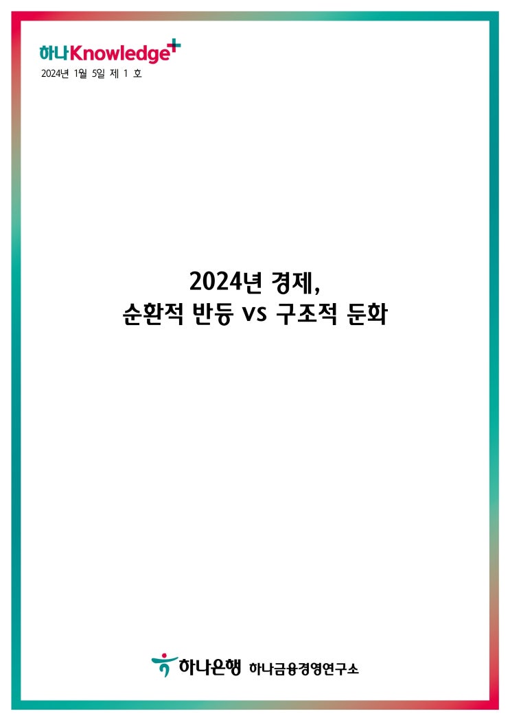  2024년 경제, 순환적 반등 vs 구조화 둔화