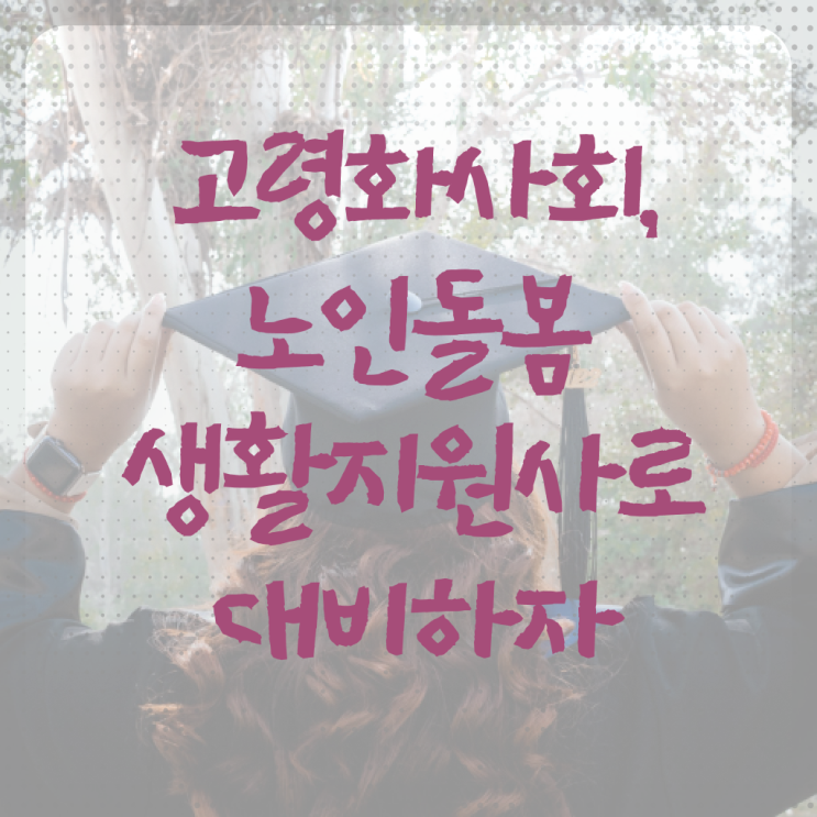 노인돌봄서비스 생활지원사 하는일 시험 Check ?!