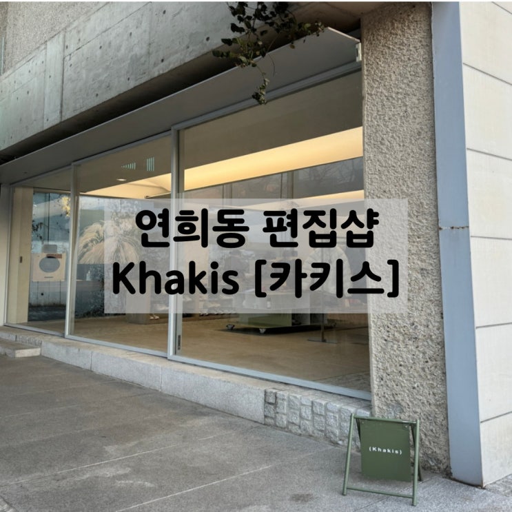  Khakis 연희동 편집샵 방문기 연희동 편집샵 추천