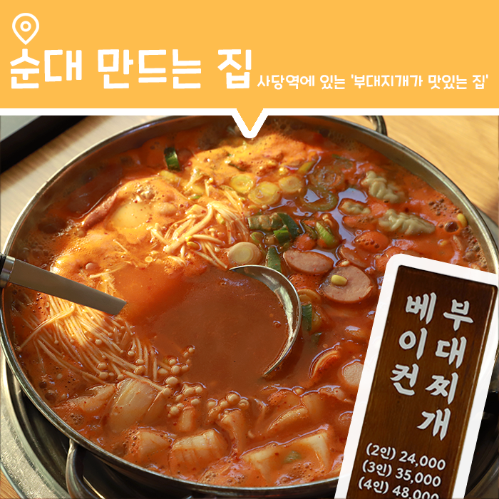  [맛집] 순대가 메인이지만 베이컨 부대찌개가 맛있는 곳, 순대만드는집