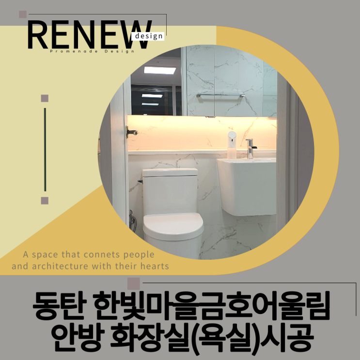 ≫동탄 한빛마을금호어울림-#안방 화장실(욕실)