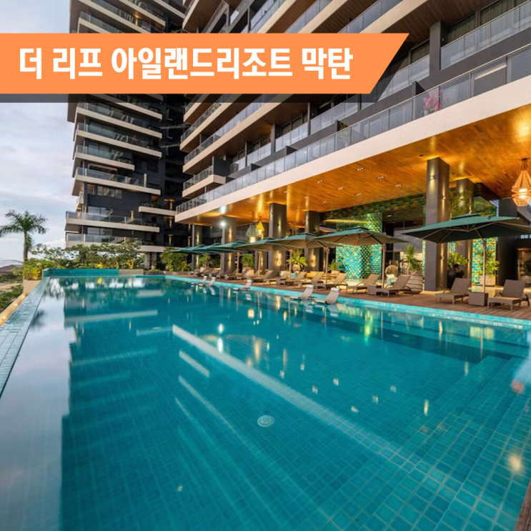  더 리프 리조트 막탄 THE REEF ISLAND RESORT MACTAN CEBU