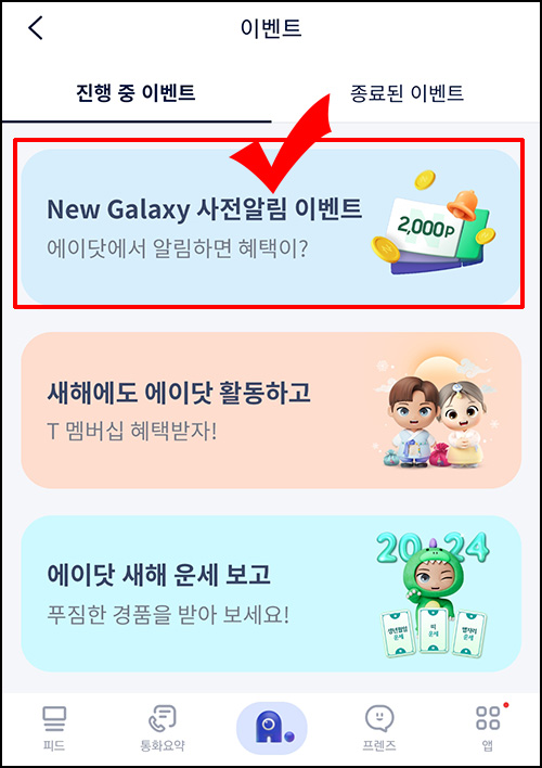 에이닷 New 갤럭시 사전알림 이벤트(네페 2천원 2만명)추첨~01.18 에이닷 New 갤럭시 사전알림 이벤트(네페 2천원 2만명)추첨~01.18
