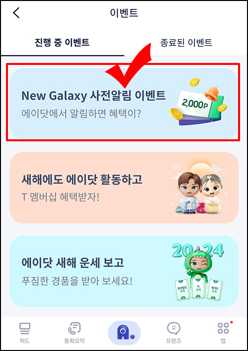 에이닷 New 갤럭시 사전알림 이벤트(네페 2천원 2만명)추첨~01.18
