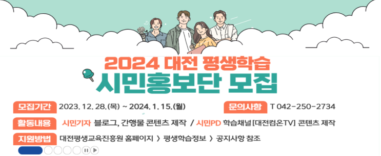 2024 <b>대전평생교육진흥원</b> <b>시민</b>홍보단 모집 공고