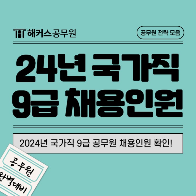  2024 국가직 9급 공무원 티오, 채용 확정인원은?