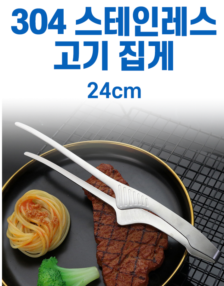  쿠팡 MEO 304 스테인레스 고기 집게 24cm 내돈내산 사용후기