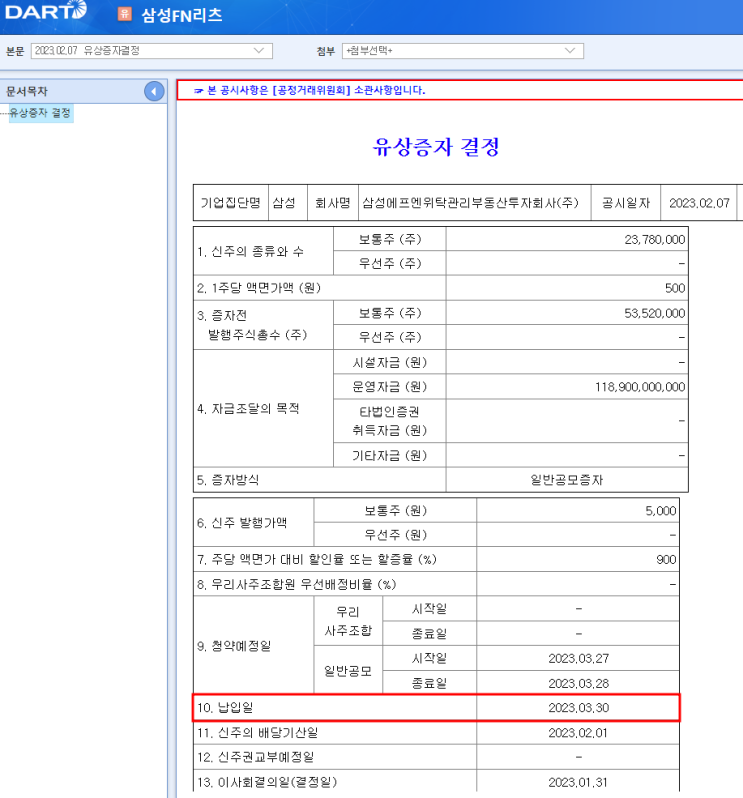  유상증자시 신주발생 효력일은(납입일, 신주권교부예정일, 이사회결의일)?