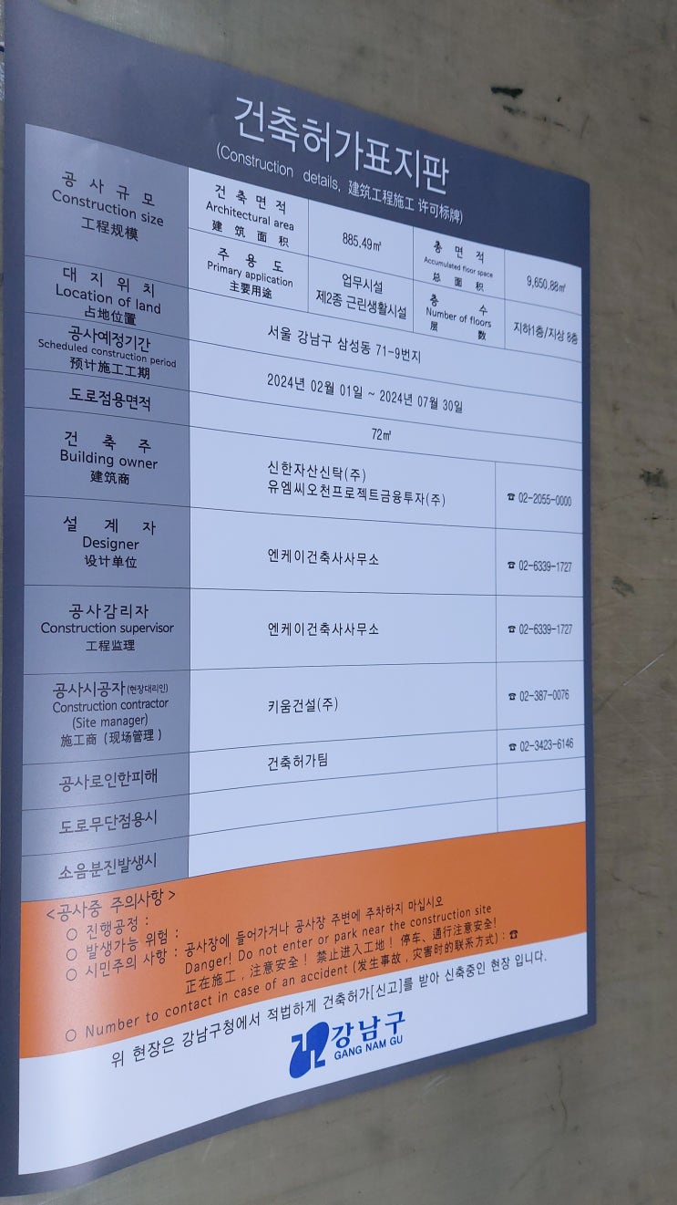  강남건축허가표지판 2024.01.10