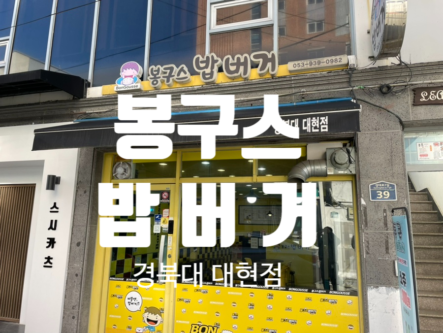 봉구스밥버거 경북대대현점 사진 1