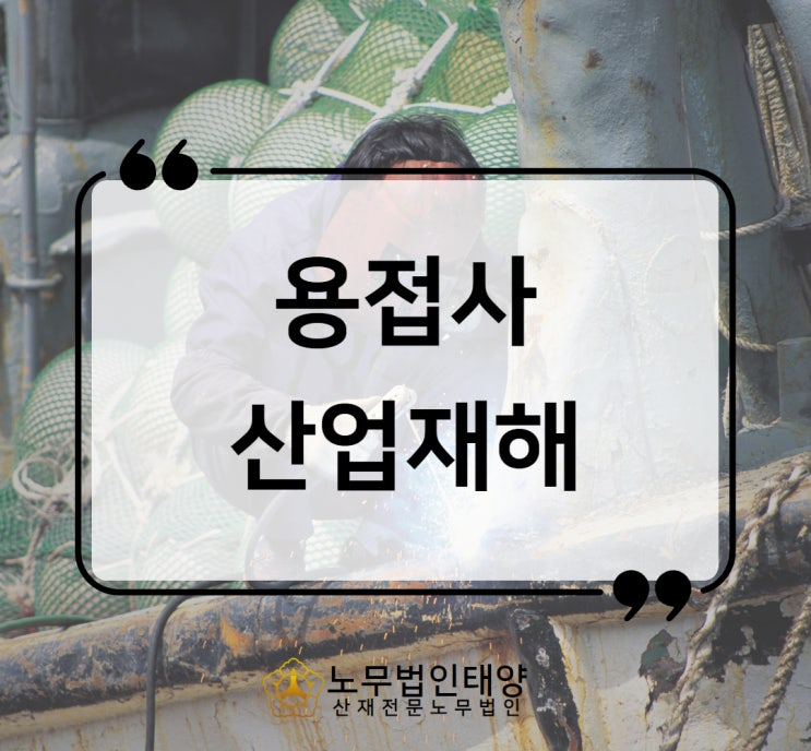  산재노무사, 소음성난청 폐암 폐섬유화증 용접공 산재 사례