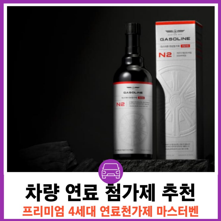 국산 수입차 프리미엄 연료첨가제 마스터벤 사용후기 연비측정