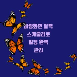 바탕화면 달력으로 일정 완벽 관리!