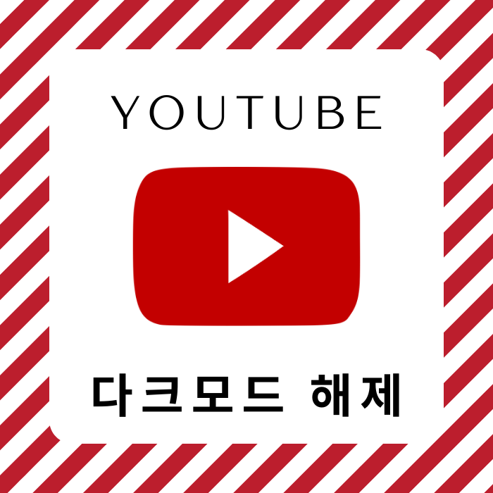  유튜브 다크 모드 해제, 설정 이대로 하시면 됩니다!