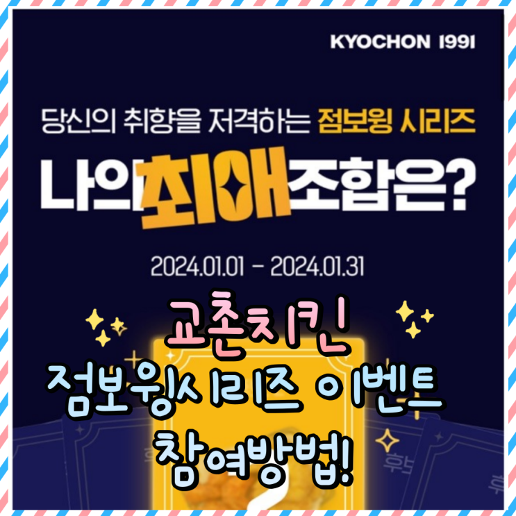  교촌치킨 점보윙 시리즈 이벤트 참여하는 방법! (교촌주문 안해도 100%참여가능)