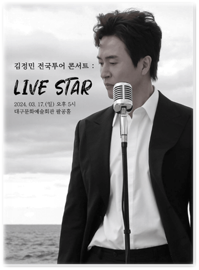 김정민 전국투어 콘서트 : LIVE STAR 대구 부산 티켓팅 예매 투어공연 기본정보 출연진 티켓가격
